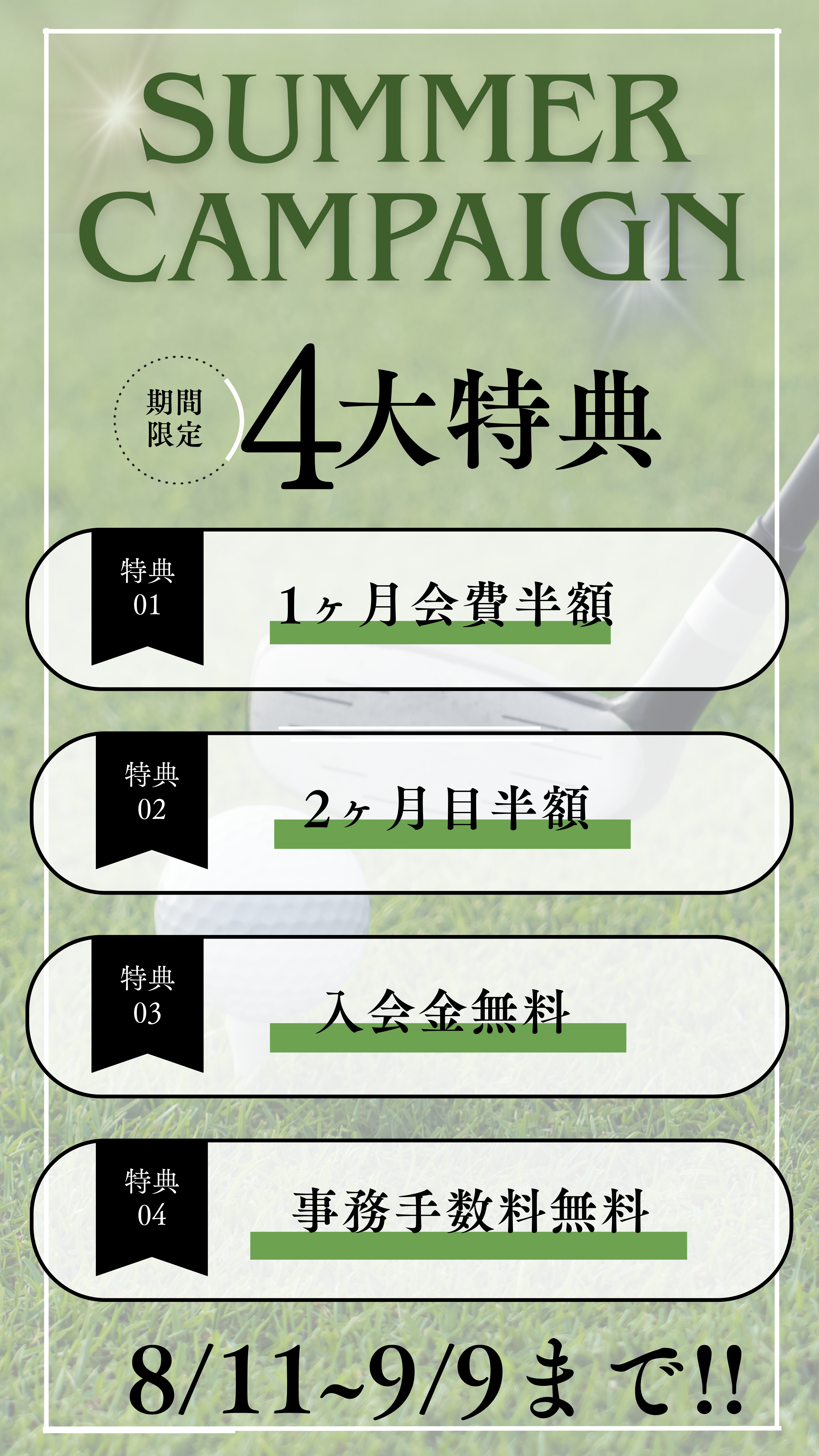 1周年キャンペーン4大特典！9月9日(火)まで
